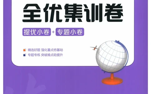 2025《53全优卷&bull;集训卷》地理7上(RJ)_1、初中学习资料_24秋试卷_（41205）期末冲刺2025《53全优卷》小四门7上(人教)_2025《53全优卷》地理7上(RJ)