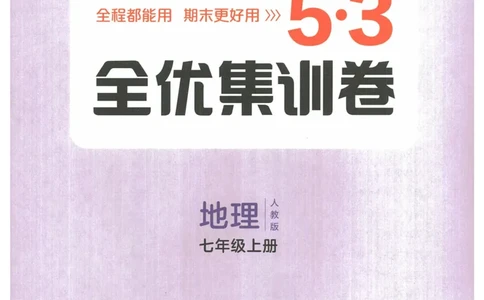 2025《53全优卷&bull;集训卷》地理7上(RJ)_1、初中学习资料_24秋试卷_（41205）期末冲刺2025《53全优卷》小四门7上(人教)_2025《53全优卷》地理7上(RJ)