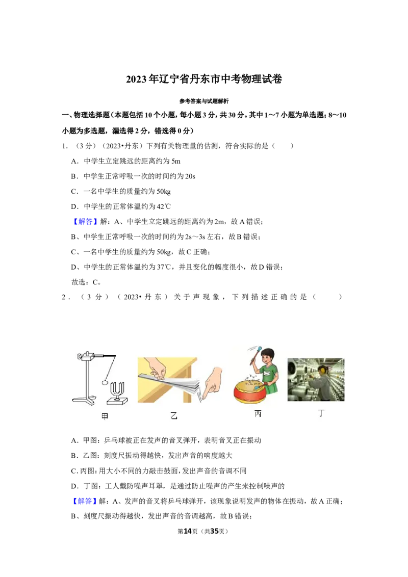 2023年辽宁省丹东市中考物理试卷_1、初中学习资料_2024秋改版_八上物理课件最新版_物理中考真题卷（2019-2023）_2023中考物理试卷_辽宁
