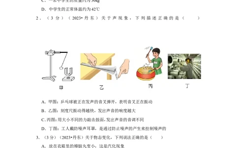 2023年辽宁省丹东市中考物理试卷_1、初中学习资料_2024秋改版_八上物理课件最新版_物理中考真题卷（2019-2023）_2023中考物理试卷_辽宁