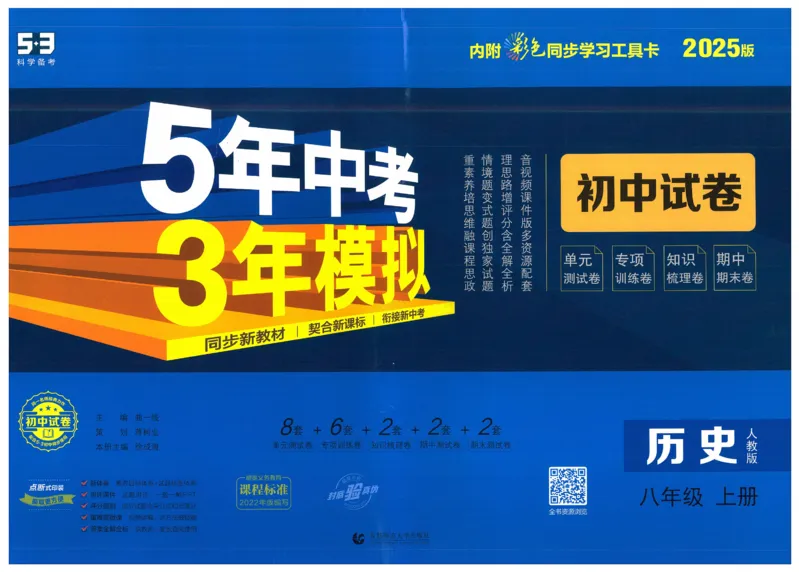 2025《53初中试卷》历史8上(人教版)_1、初中学习资料_24秋试卷_202553系列初中789年级上册《53初中试卷》大全套_2025《53初中试卷》8年级上册八科