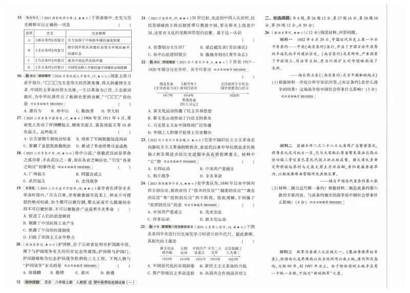 2025《53初中试卷》历史8上(人教版)_1、初中学习资料_24秋试卷_202553系列初中789年级上册《53初中试卷》大全套_2025《53初中试卷》8年级上册八科