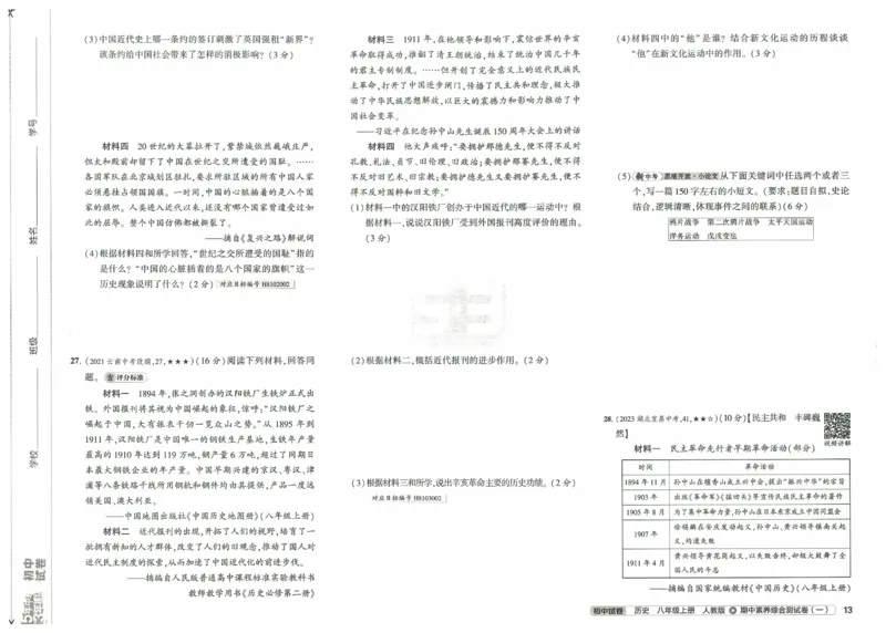 2025《53初中试卷》历史8上(人教版)_1、初中学习资料_24秋试卷_202553系列初中789年级上册《53初中试卷》大全套_2025《53初中试卷》8年级上册八科