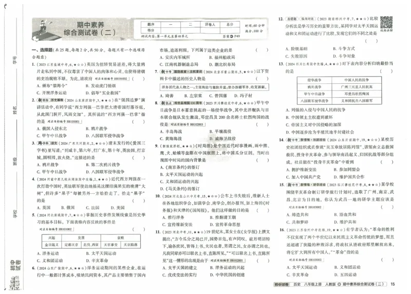 2025《53初中试卷》历史8上(人教版)_1、初中学习资料_24秋试卷_202553系列初中789年级上册《53初中试卷》大全套_2025《53初中试卷》8年级上册八科