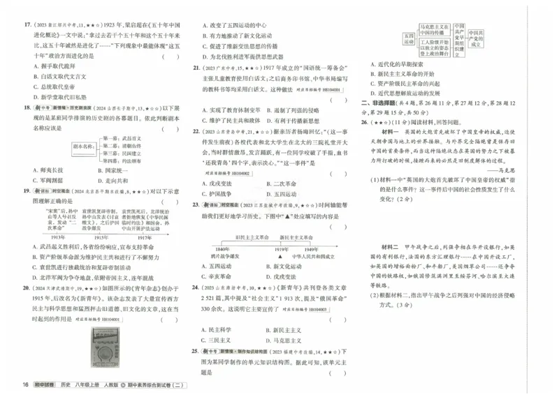 2025《53初中试卷》历史8上(人教版)_1、初中学习资料_24秋试卷_202553系列初中789年级上册《53初中试卷》大全套_2025《53初中试卷》8年级上册八科