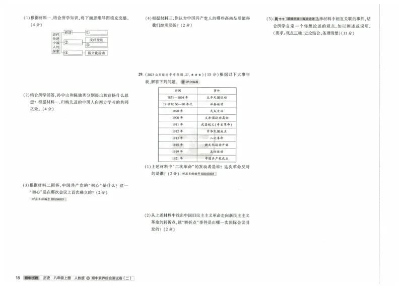 2025《53初中试卷》历史8上(人教版)_1、初中学习资料_24秋试卷_202553系列初中789年级上册《53初中试卷》大全套_2025《53初中试卷》8年级上册八科