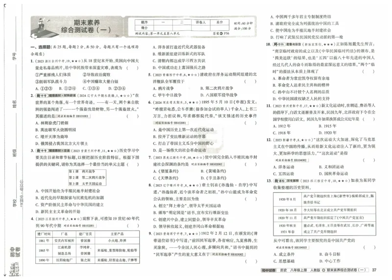 2025《53初中试卷》历史8上(人教版)_1、初中学习资料_24秋试卷_202553系列初中789年级上册《53初中试卷》大全套_2025《53初中试卷》8年级上册八科