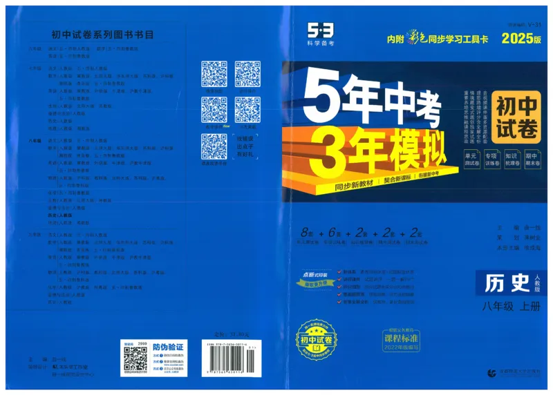 2025《53初中试卷》历史8上(人教版)_1、初中学习资料_24秋试卷_202553系列初中789年级上册《53初中试卷》大全套_2025《53初中试卷》8年级上册八科