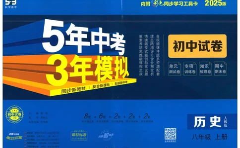 2025《53初中试卷》历史8上(人教版)_1、初中学习资料_24秋试卷_202553系列初中789年级上册《53初中试卷》大全套_2025《53初中试卷》8年级上册八科
