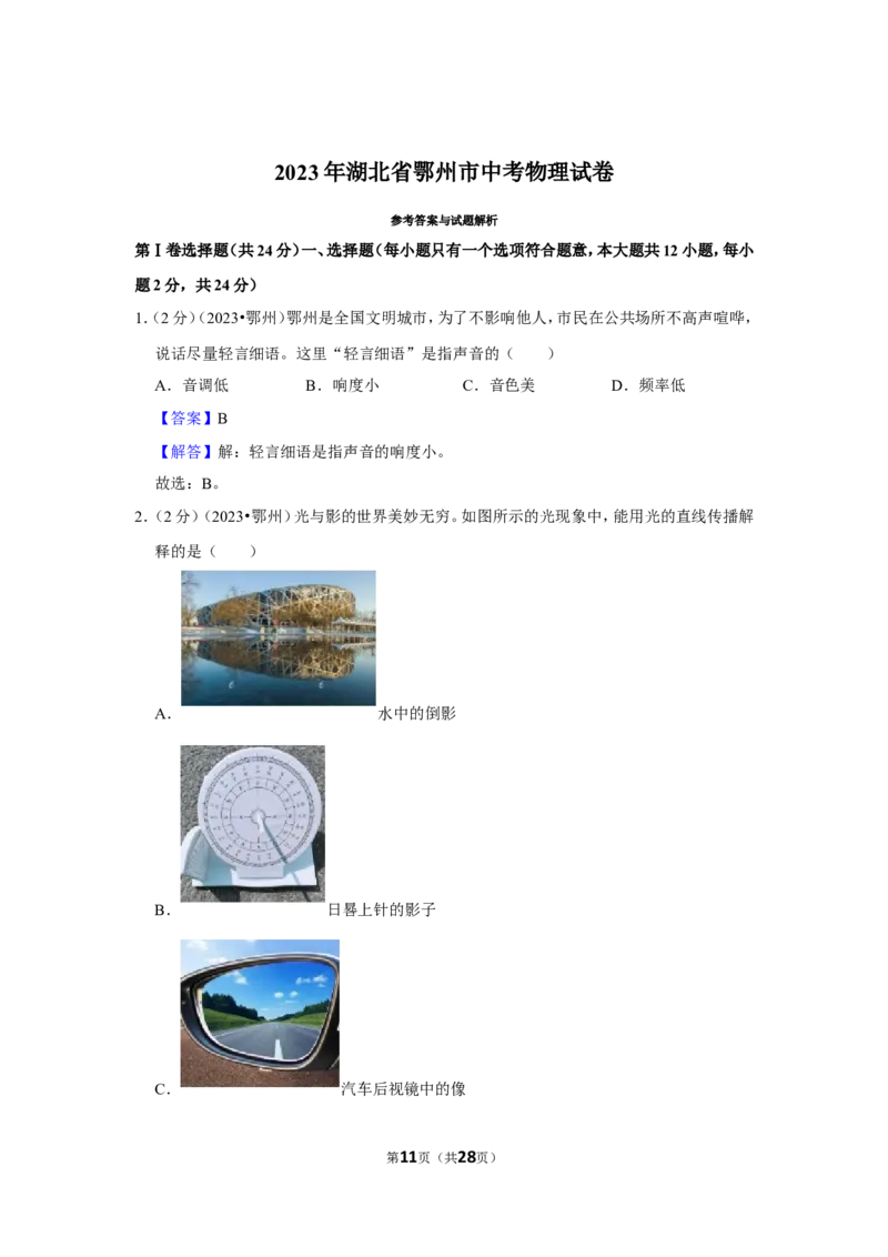 2023年湖北省鄂州市中考物理试卷_1、初中学习资料_2024秋改版_八上物理课件最新版_物理中考真题卷（2019-2023）_2023中考物理试卷_湖北