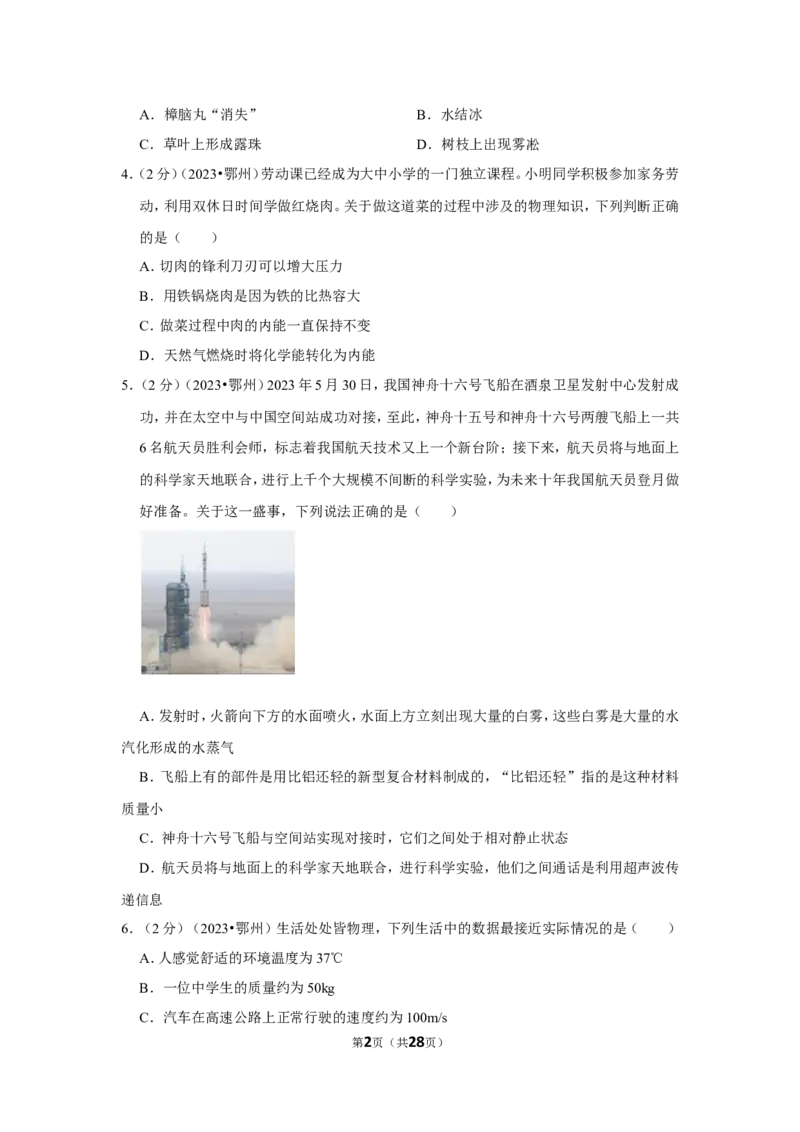 2023年湖北省鄂州市中考物理试卷_1、初中学习资料_2024秋改版_八上物理课件最新版_物理中考真题卷（2019-2023）_2023中考物理试卷_湖北