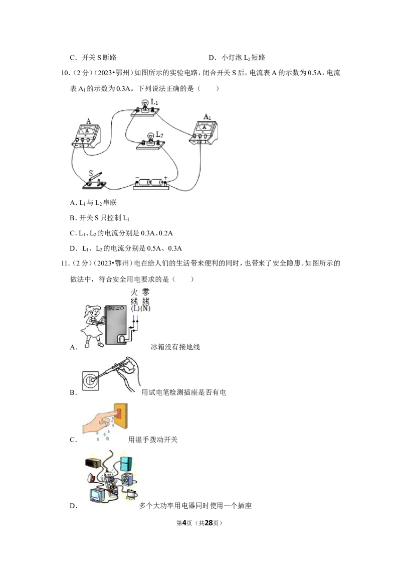 2023年湖北省鄂州市中考物理试卷_1、初中学习资料_2024秋改版_八上物理课件最新版_物理中考真题卷（2019-2023）_2023中考物理试卷_湖北