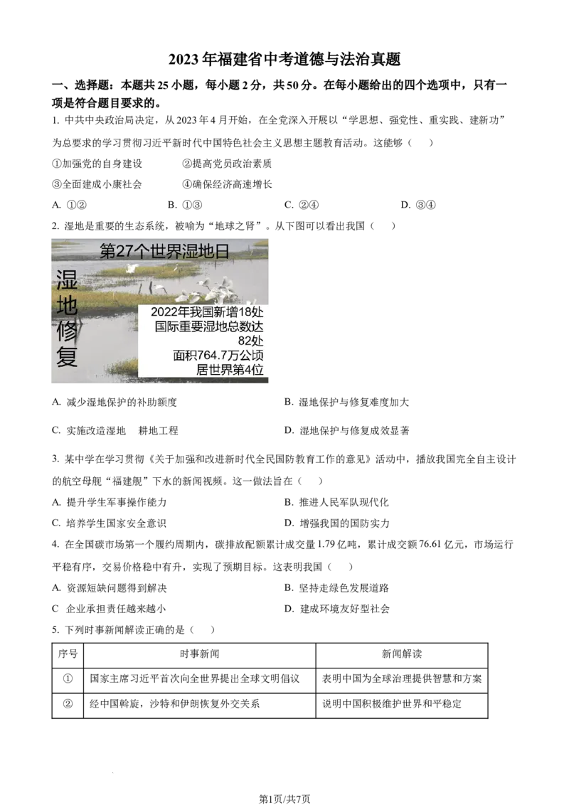 2023年福建省中考道德与法治真题（原卷版）_1、初中学习资料_2024秋改版_七上最新版道德课件_中考真题_福建