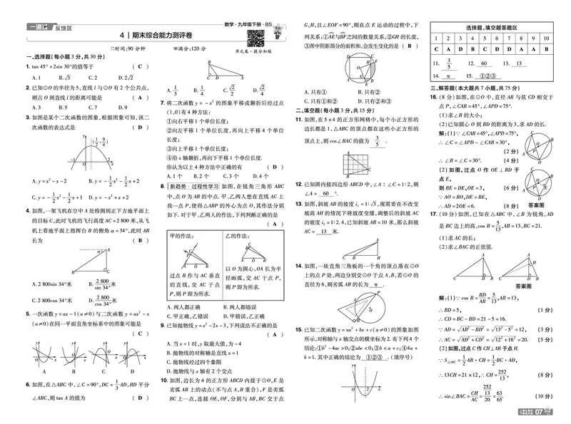 2025《初中数学&bull;一遍过-单元卷》九下(BS)教用_1、初中学习资料_24秋试卷_2025春季初中《一遍过》下册_2025《初中数学&bull;一遍过》八九下(BS)_2025《初中数学&bull;一遍过》教用版