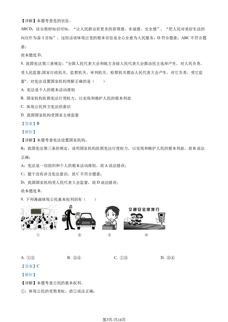2023年黑龙江省哈尔滨市中考道德与法治真题（解析版）_1、初中学习资料_2024秋改版_七上最新版道德课件_中考真题_黑龙江