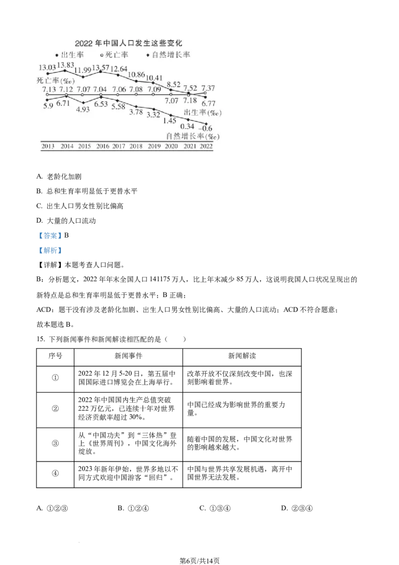 2023年黑龙江省哈尔滨市中考道德与法治真题（解析版）_1、初中学习资料_2024秋改版_七上最新版道德课件_中考真题_黑龙江