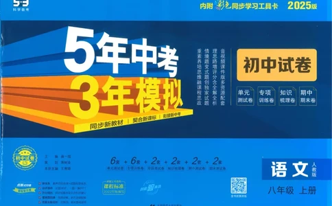 2025《53初中试卷》语文8上(人教版)_1、初中学习资料_24秋试卷_202553系列初中789年级上册《53初中试卷》大全套_2025《53初中试卷》8年级上册八科