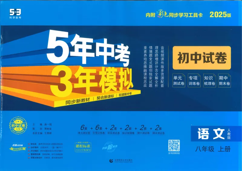 2025《53初中试卷》语文8上(人教版)_1、初中学习资料_24秋试卷_202553系列初中789年级上册《53初中试卷》大全套_2025《53初中试卷》8年级上册八科