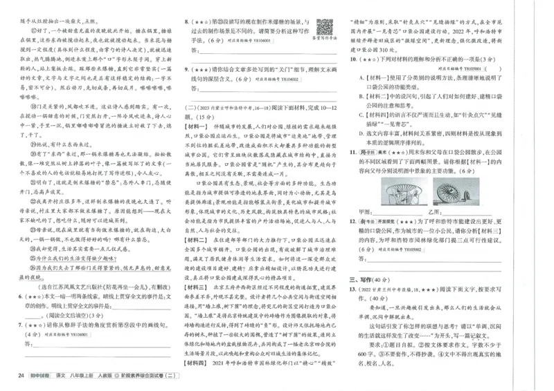 2025《53初中试卷》语文8上(人教版)_1、初中学习资料_24秋试卷_202553系列初中789年级上册《53初中试卷》大全套_2025《53初中试卷》8年级上册八科