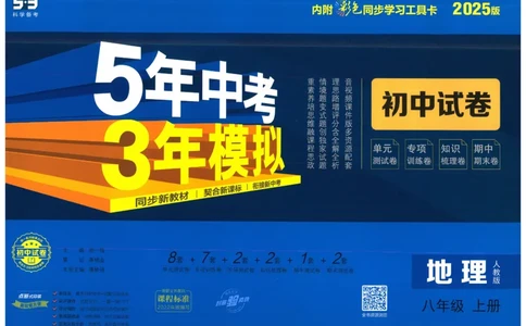 2025《53初中试卷》地理8上(人教版)_1、初中学习资料_24秋试卷_202553系列初中789年级上册《53初中试卷》大全套_2025《53初中试卷》8年级上册八科
