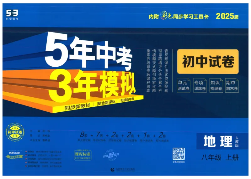2025《53初中试卷》地理8上(人教版)_1、初中学习资料_24秋试卷_202553系列初中789年级上册《53初中试卷》大全套_2025《53初中试卷》8年级上册八科