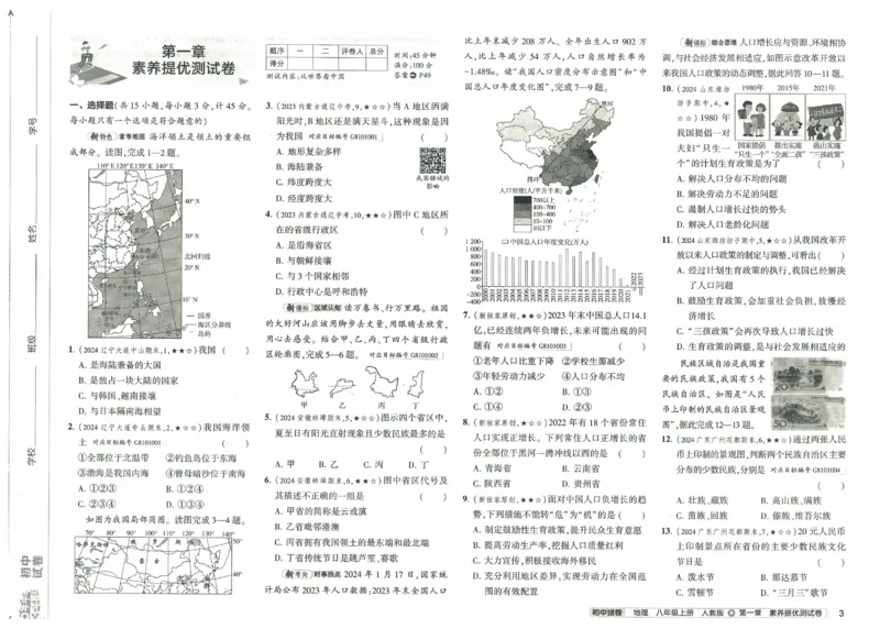 2025《53初中试卷》地理8上(人教版)_1、初中学习资料_24秋试卷_202553系列初中789年级上册《53初中试卷》大全套_2025《53初中试卷》8年级上册八科
