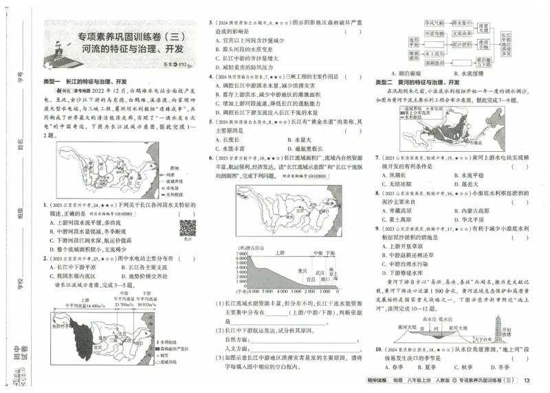 2025《53初中试卷》地理8上(人教版)_1、初中学习资料_24秋试卷_202553系列初中789年级上册《53初中试卷》大全套_2025《53初中试卷》8年级上册八科