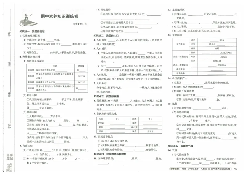 2025《53初中试卷》地理8上(人教版)_1、初中学习资料_24秋试卷_202553系列初中789年级上册《53初中试卷》大全套_2025《53初中试卷》8年级上册八科