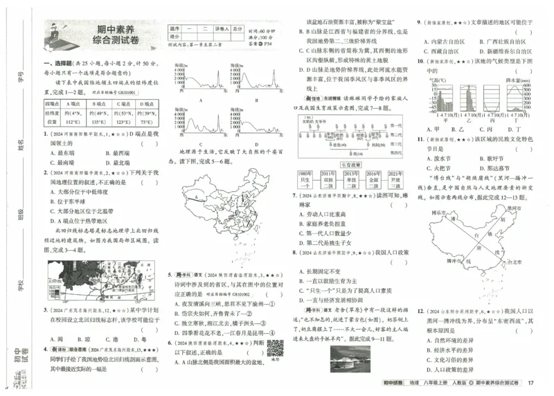 2025《53初中试卷》地理8上(人教版)_1、初中学习资料_24秋试卷_202553系列初中789年级上册《53初中试卷》大全套_2025《53初中试卷》8年级上册八科