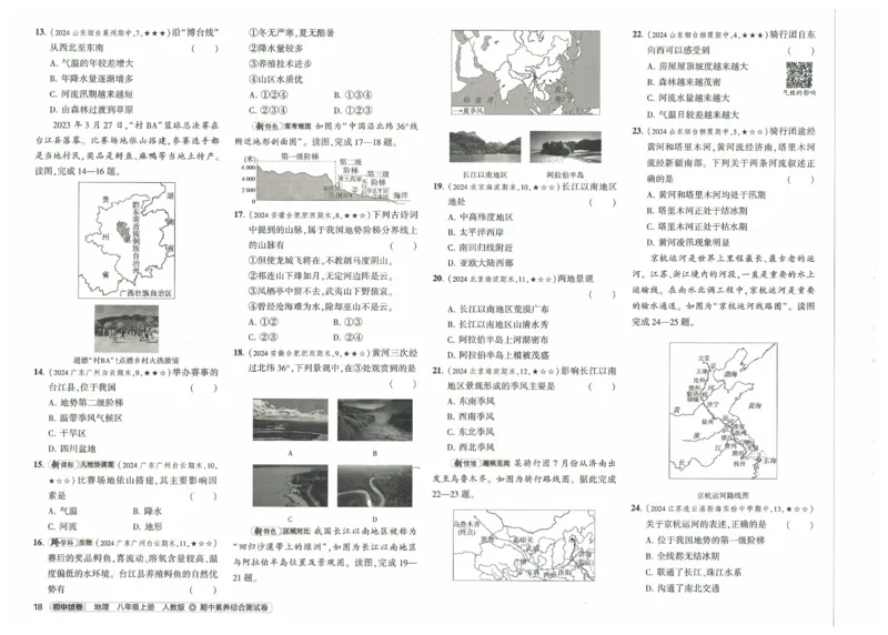 2025《53初中试卷》地理8上(人教版)_1、初中学习资料_24秋试卷_202553系列初中789年级上册《53初中试卷》大全套_2025《53初中试卷》8年级上册八科