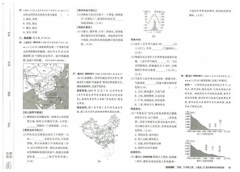 2025《53初中试卷》地理8上(人教版)_1、初中学习资料_24秋试卷_202553系列初中789年级上册《53初中试卷》大全套_2025《53初中试卷》8年级上册八科