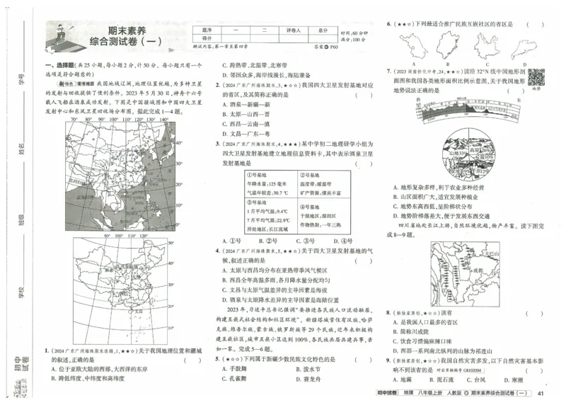 2025《53初中试卷》地理8上(人教版)_1、初中学习资料_24秋试卷_202553系列初中789年级上册《53初中试卷》大全套_2025《53初中试卷》8年级上册八科