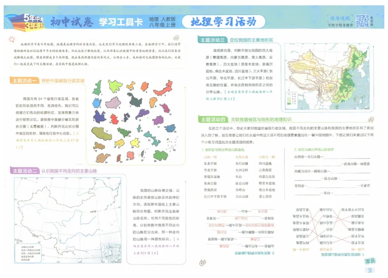2025《53初中试卷》地理8上(人教版)_1、初中学习资料_24秋试卷_202553系列初中789年级上册《53初中试卷》大全套_2025《53初中试卷》8年级上册八科