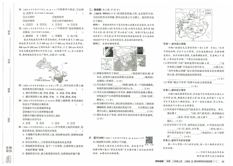 2025《53初中试卷》地理8上(人教版)_1、初中学习资料_24秋试卷_202553系列初中789年级上册《53初中试卷》大全套_2025《53初中试卷》8年级上册八科