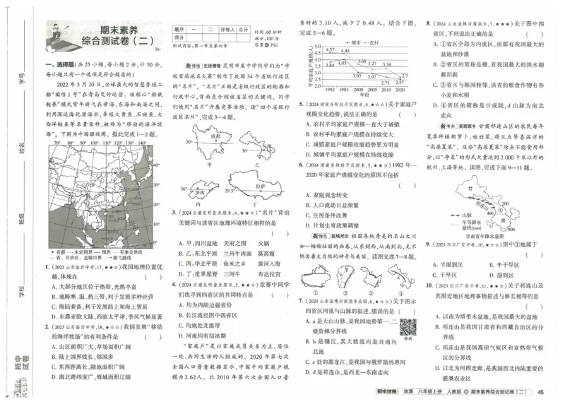 2025《53初中试卷》地理8上(人教版)_1、初中学习资料_24秋试卷_202553系列初中789年级上册《53初中试卷》大全套_2025《53初中试卷》8年级上册八科