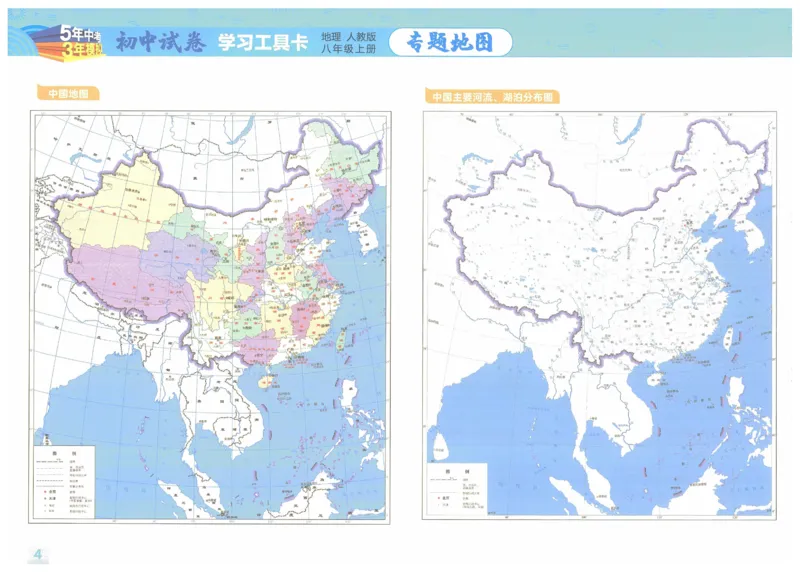 2025《53初中试卷》地理8上(人教版)_1、初中学习资料_24秋试卷_202553系列初中789年级上册《53初中试卷》大全套_2025《53初中试卷》8年级上册八科