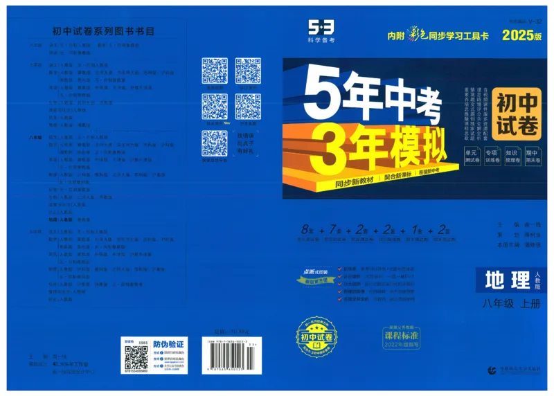 2025《53初中试卷》地理8上(人教版)_1、初中学习资料_24秋试卷_202553系列初中789年级上册《53初中试卷》大全套_2025《53初中试卷》8年级上册八科