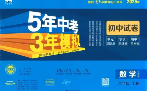 2025《53初中试卷》数学8上(人教版)_1、初中学习资料_24秋试卷_202553系列初中789年级上册《53初中试卷》大全套_2025《53初中试卷》8年级上册八科