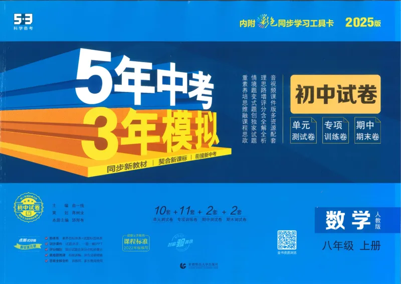 2025《53初中试卷》数学8上(人教版)_1、初中学习资料_24秋试卷_202553系列初中789年级上册《53初中试卷》大全套_2025《53初中试卷》8年级上册八科