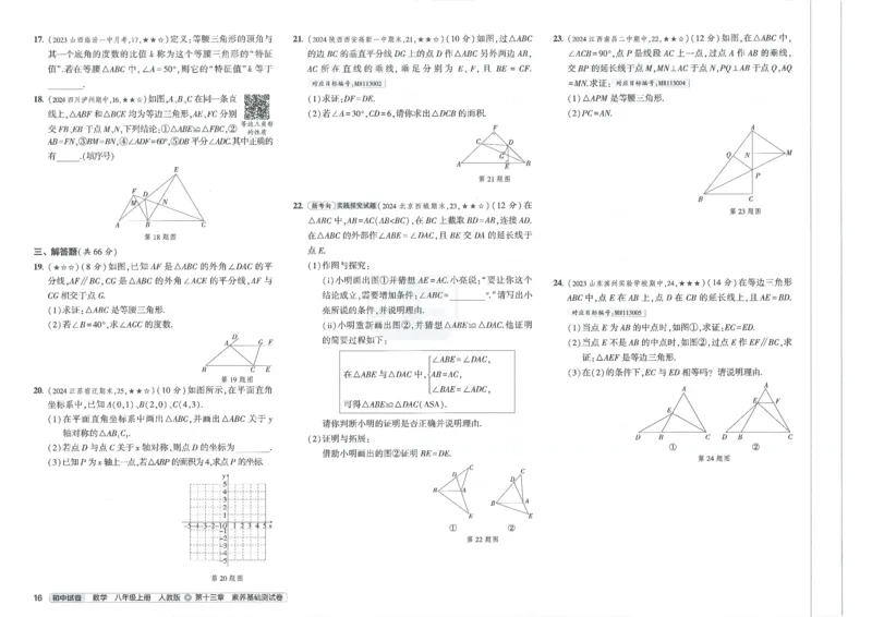 2025《53初中试卷》数学8上(人教版)_1、初中学习资料_24秋试卷_202553系列初中789年级上册《53初中试卷》大全套_2025《53初中试卷》8年级上册八科