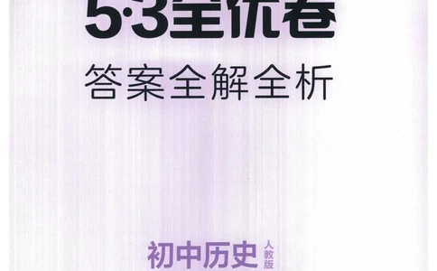 2025《53全优卷》历史7上(RJ)答案_1、初中学习资料_24秋试卷_（41205）期末冲刺2025《53全优卷》小四门7上(人教)_2025《53全优卷》历史7上(RJ)