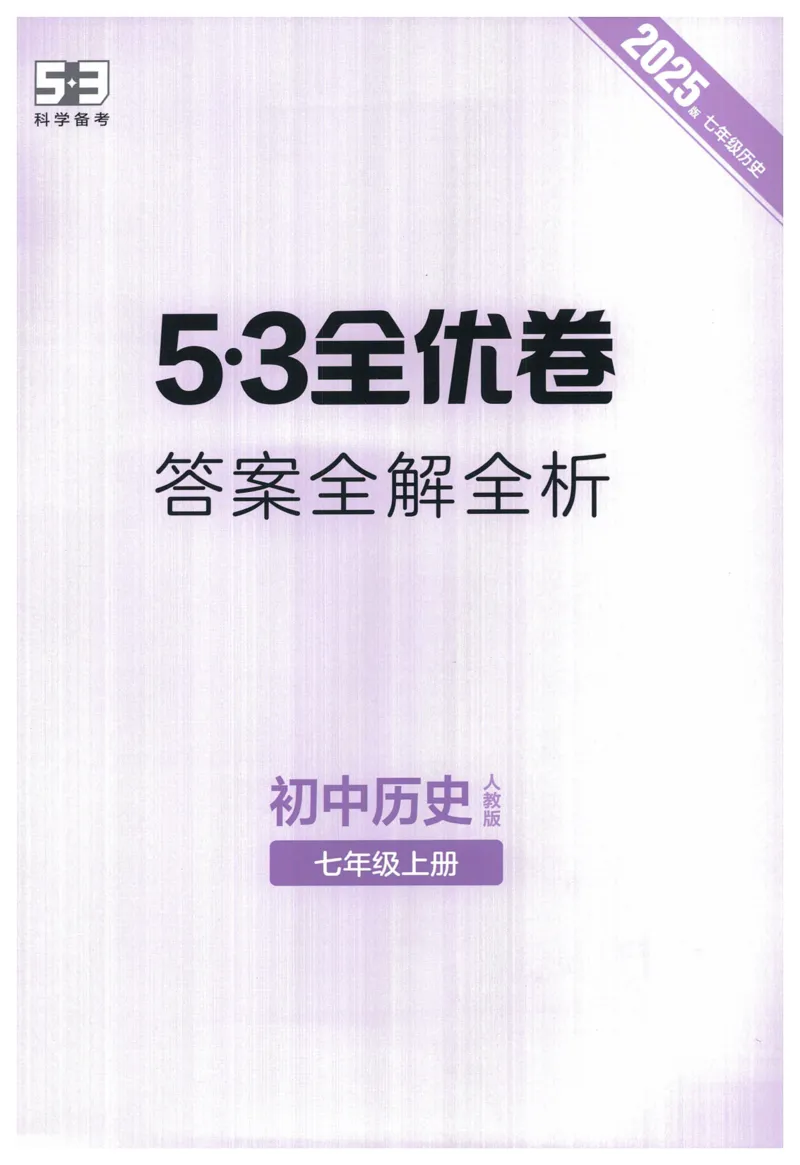 2025《53全优卷》历史7上(RJ)答案_1、初中学习资料_24秋试卷_（41205）期末冲刺2025《53全优卷》小四门7上(人教)_2025《53全优卷》历史7上(RJ)