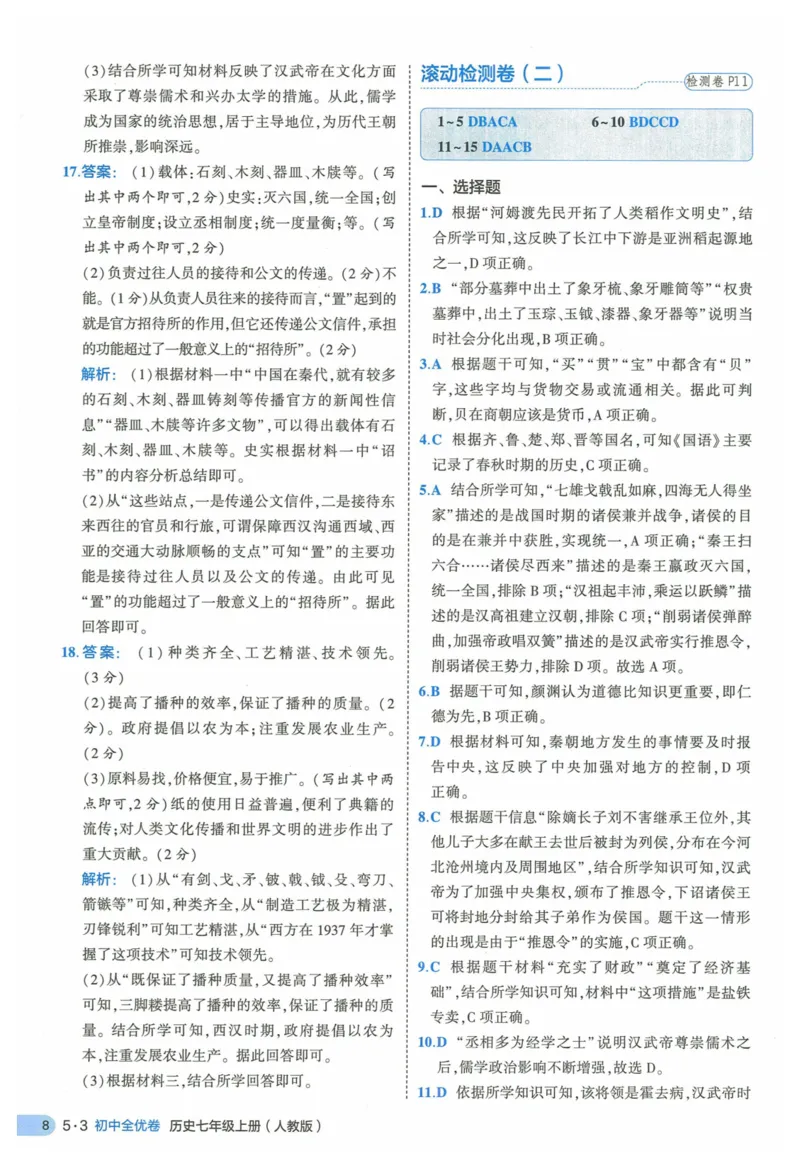 2025《53全优卷》历史7上(RJ)答案_1、初中学习资料_24秋试卷_（41205）期末冲刺2025《53全优卷》小四门7上(人教)_2025《53全优卷》历史7上(RJ)