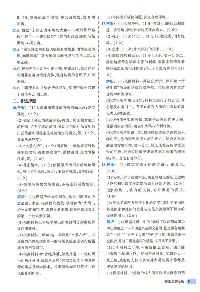 2025《53全优卷》历史7上(RJ)答案_1、初中学习资料_24秋试卷_（41205）期末冲刺2025《53全优卷》小四门7上(人教)_2025《53全优卷》历史7上(RJ)