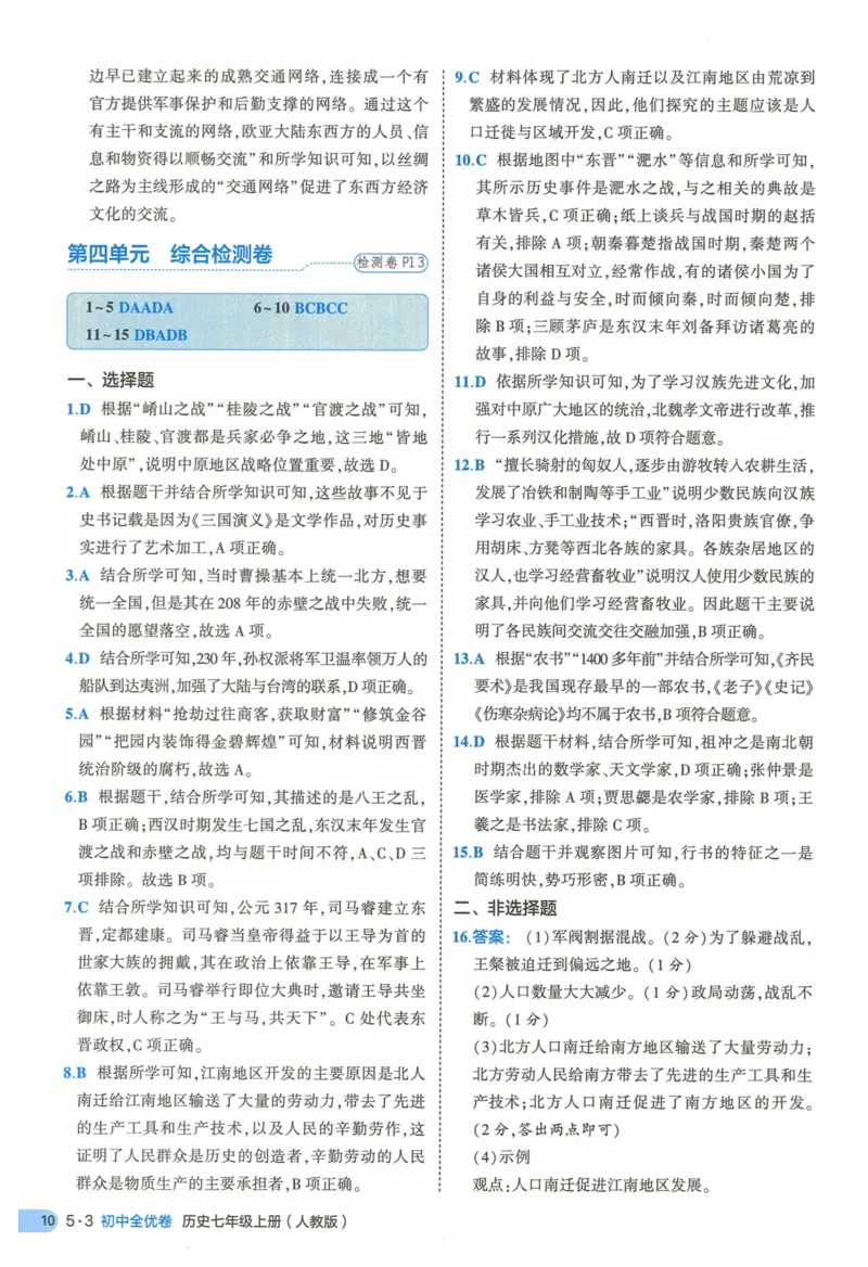 2025《53全优卷》历史7上(RJ)答案_1、初中学习资料_24秋试卷_（41205）期末冲刺2025《53全优卷》小四门7上(人教)_2025《53全优卷》历史7上(RJ)