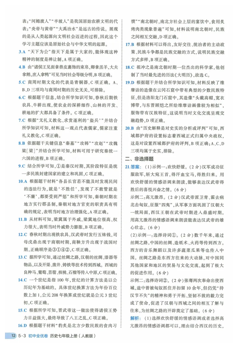 2025《53全优卷》历史7上(RJ)答案_1、初中学习资料_24秋试卷_（41205）期末冲刺2025《53全优卷》小四门7上(人教)_2025《53全优卷》历史7上(RJ)