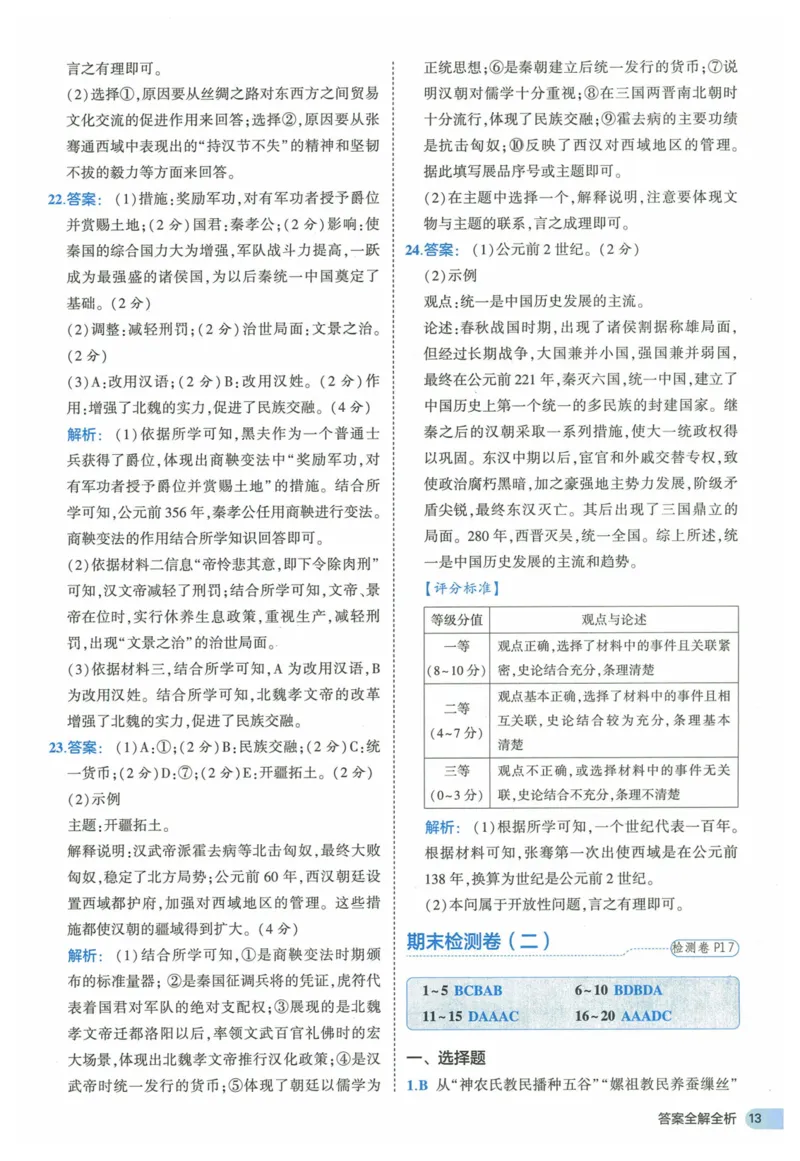 2025《53全优卷》历史7上(RJ)答案_1、初中学习资料_24秋试卷_（41205）期末冲刺2025《53全优卷》小四门7上(人教)_2025《53全优卷》历史7上(RJ)