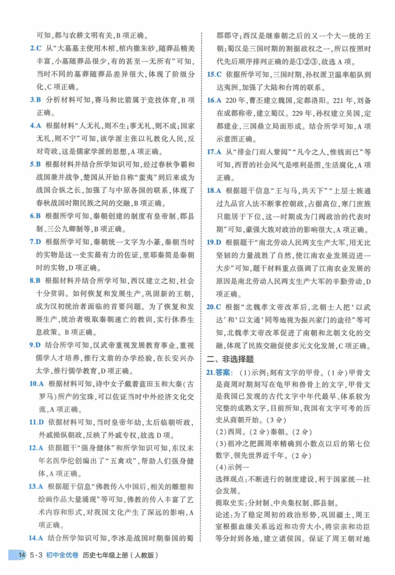 2025《53全优卷》历史7上(RJ)答案_1、初中学习资料_24秋试卷_（41205）期末冲刺2025《53全优卷》小四门7上(人教)_2025《53全优卷》历史7上(RJ)