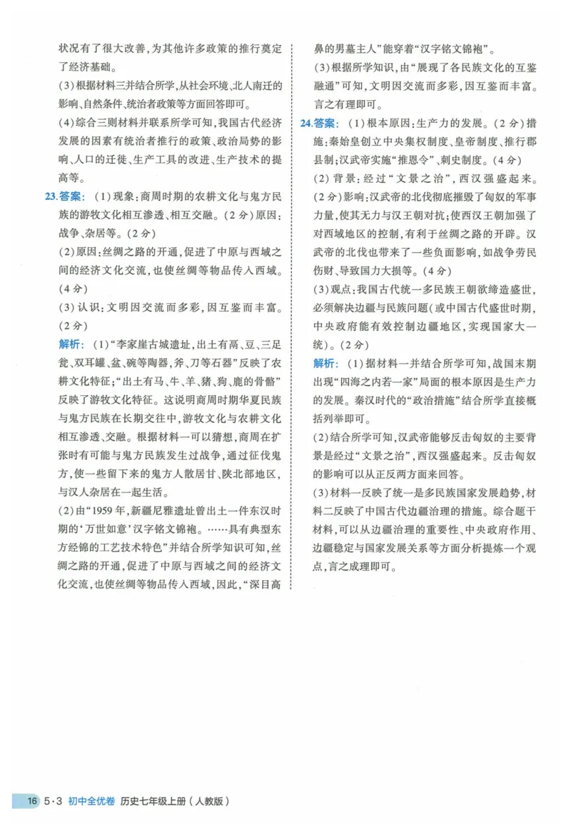 2025《53全优卷》历史7上(RJ)答案_1、初中学习资料_24秋试卷_（41205）期末冲刺2025《53全优卷》小四门7上(人教)_2025《53全优卷》历史7上(RJ)