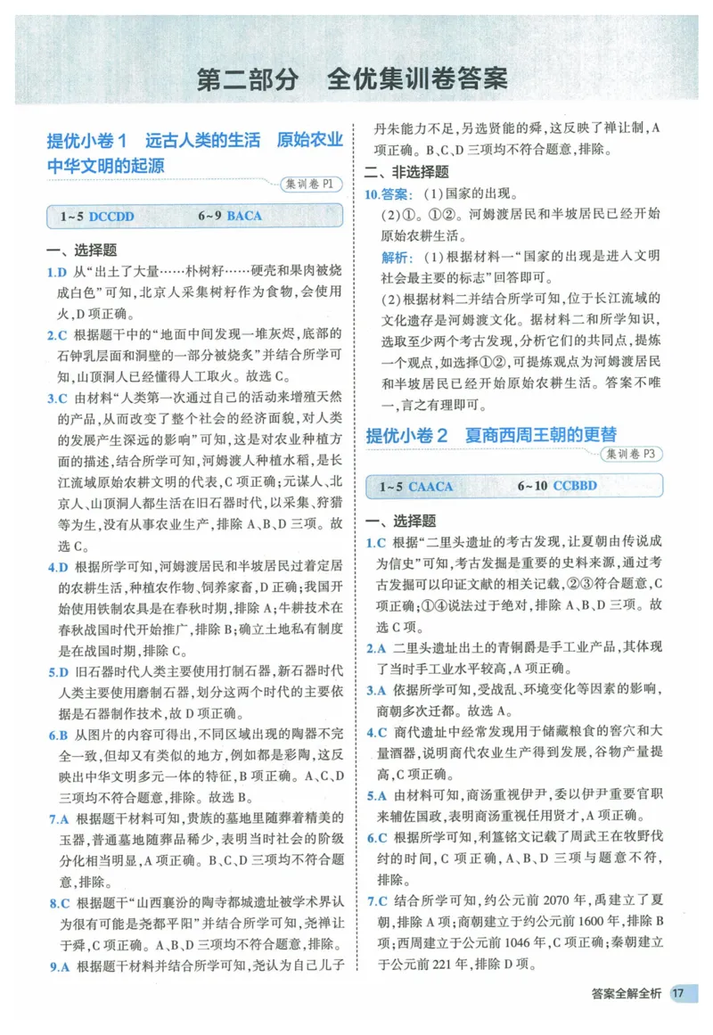 2025《53全优卷》历史7上(RJ)答案_1、初中学习资料_24秋试卷_（41205）期末冲刺2025《53全优卷》小四门7上(人教)_2025《53全优卷》历史7上(RJ)